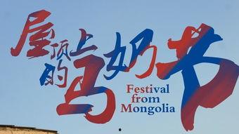 屋顶上的马奶节,屋顶上的民族风情盛宴