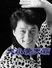 大小黄天霸,传奇英雄的江湖传奇