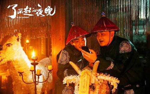 了不起的夜晚,一场跨越时空的奇幻之旅