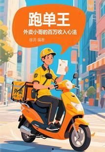 外卖之王,揭秘餐饮外卖行业的崛起与变革