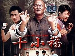 十小福,探寻民间传说的神秘魅力