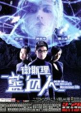 卫斯理之蓝血人,卫斯理的奇幻冒险之旅