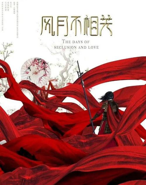 从此风月不相关,探寻人生新境界